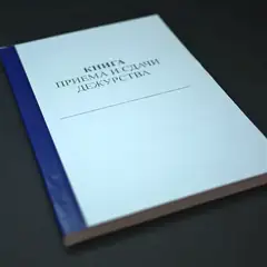 Книга приема и сдачи дежурства