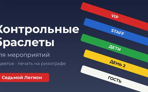 Контрольные браслеты для мероприятий: зачем нужны, как выбрать цвет и заказать печать