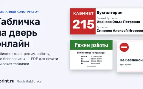 Табличка на дверь онлайн: кабинет, класс, режим работы — шаблон и печать