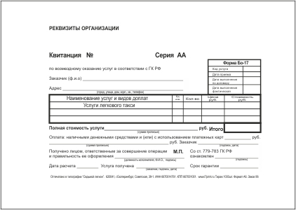 Форма БО-17. Услуги такси.