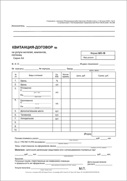 Форма БО-18. Услуги гостиниц, мотелей.