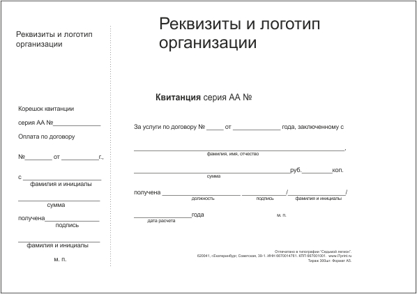 Бланк строгой отчетности. Квитанция за услуги