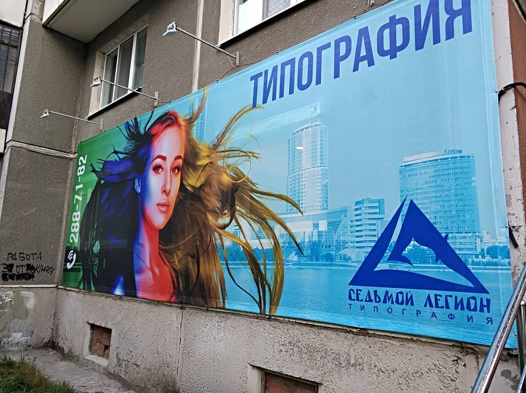 Цифровая типография Седьмой Легион. Оперативная полиграфия в Екатеринбурге. Цифровая печать. Ризография. Прямая печать на ткани. Широформатная интерьерная печать. Плоттерная резка.