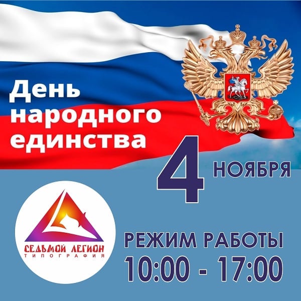 Поздравляем с днем Народного единства