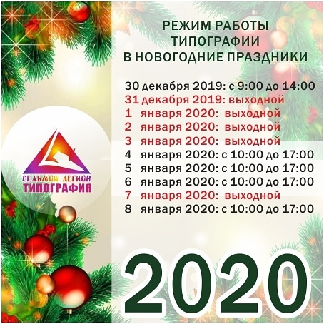 Режим работы типографии в новогодние праздники