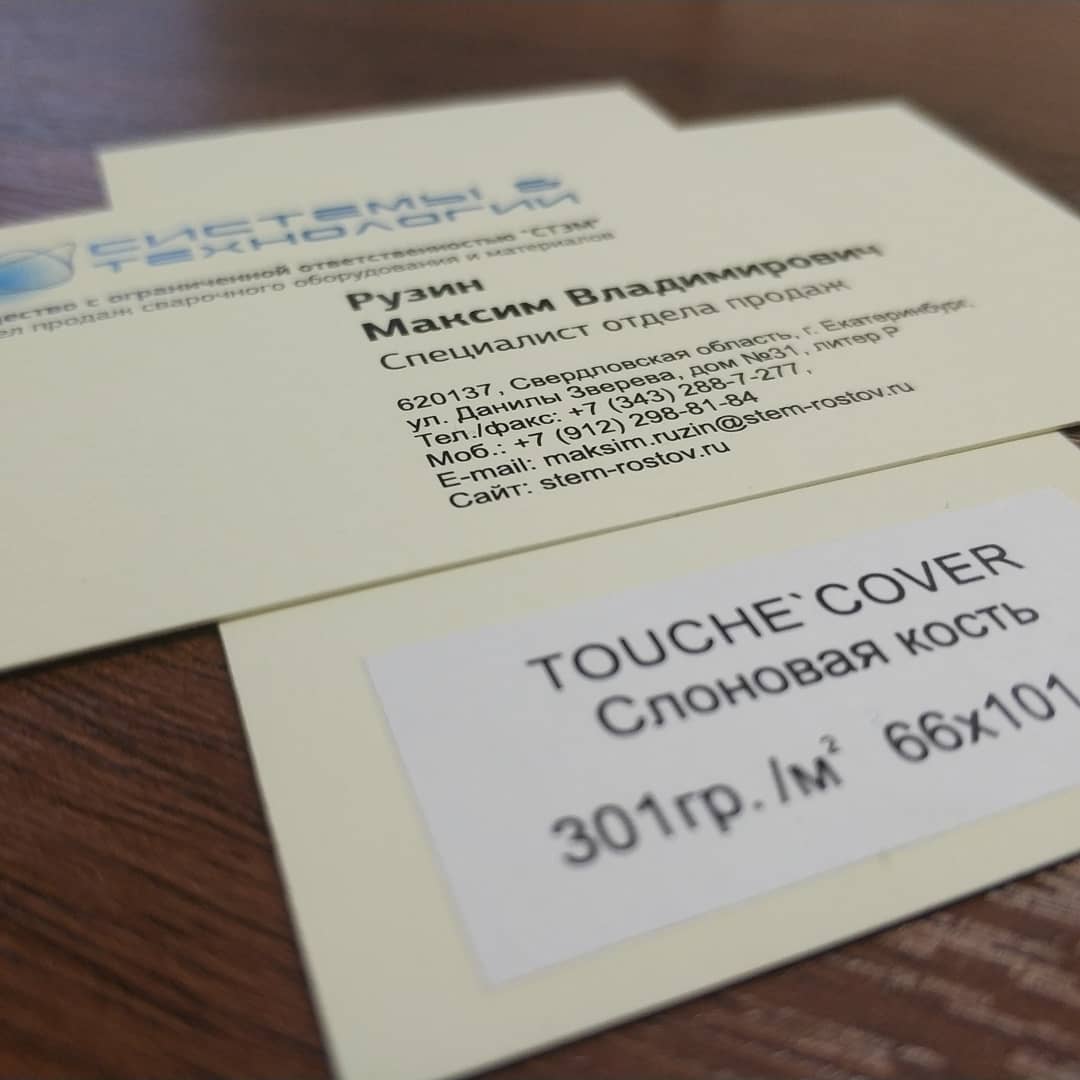 Визитки на тачкавере. Touche Cover слоновая кость 301гр. Цифровая печать 4+0.