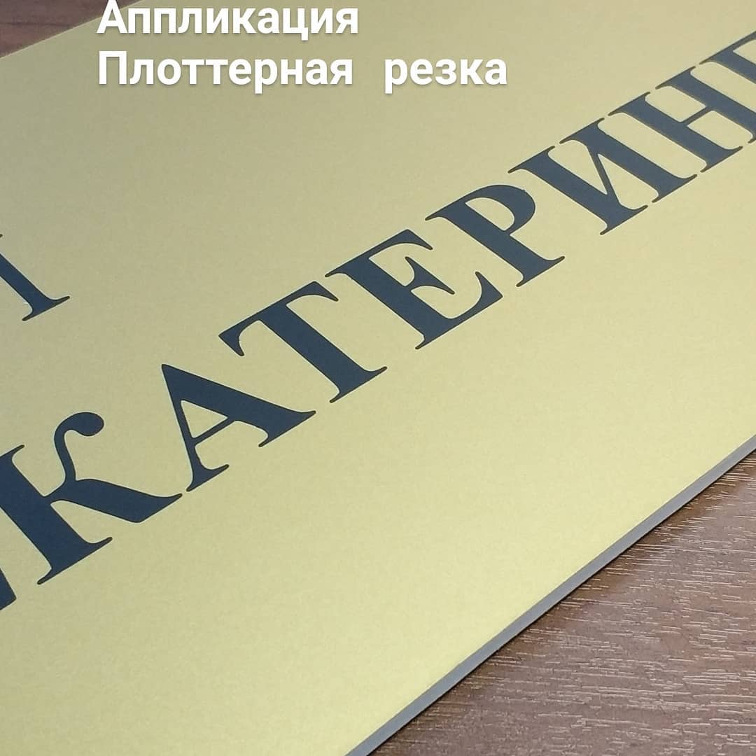Таблички. Пластик пвх 3мм. Аппликация. Плоттерная резка. Таблички. Пластик пвх 3мм. Аппликация. Плоттерная резка.