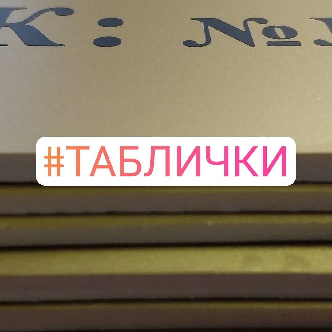 Таблички. Пластик пвх 3мм. Аппликация. Плоттерная резка.