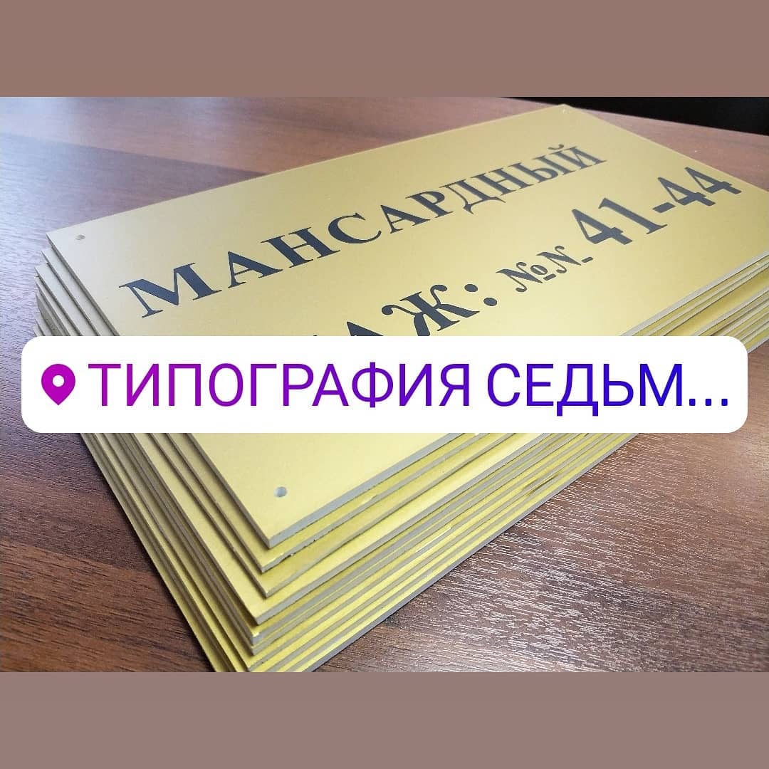 Таблички. Пластик пвх 3мм. Аппликация. Плоттерная резка.