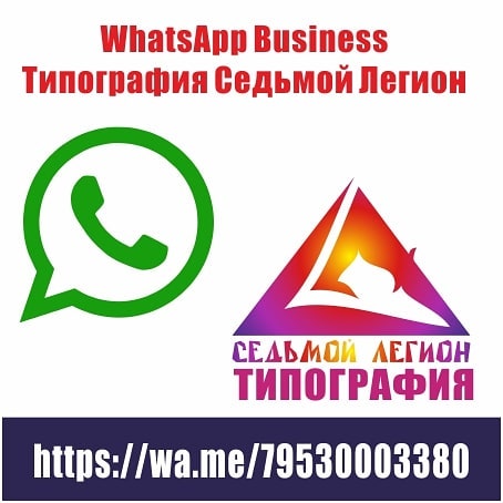 Корпоративный номер WatsApp типографии Седьмой Легион