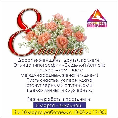 Дорогие женщины, друзья, коллеги! От лица типографии «Седьмой Легион» поздравляем  вас с Международным женским днем! Пусть счастье, успех и удача станут верными спутниками в делах личных и служебных