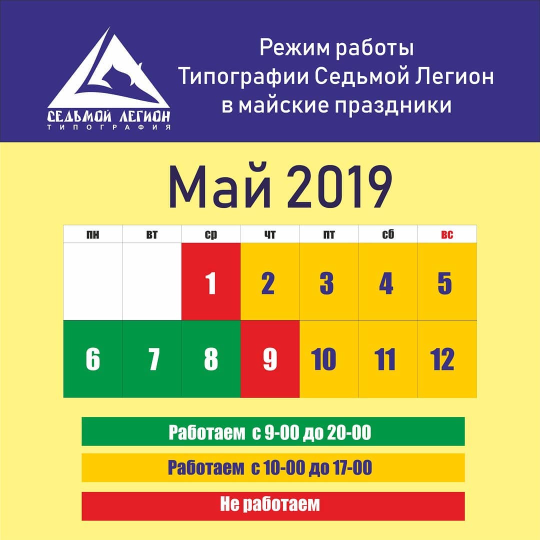 Режим работы типографии Седьмой Легион в майские праздники