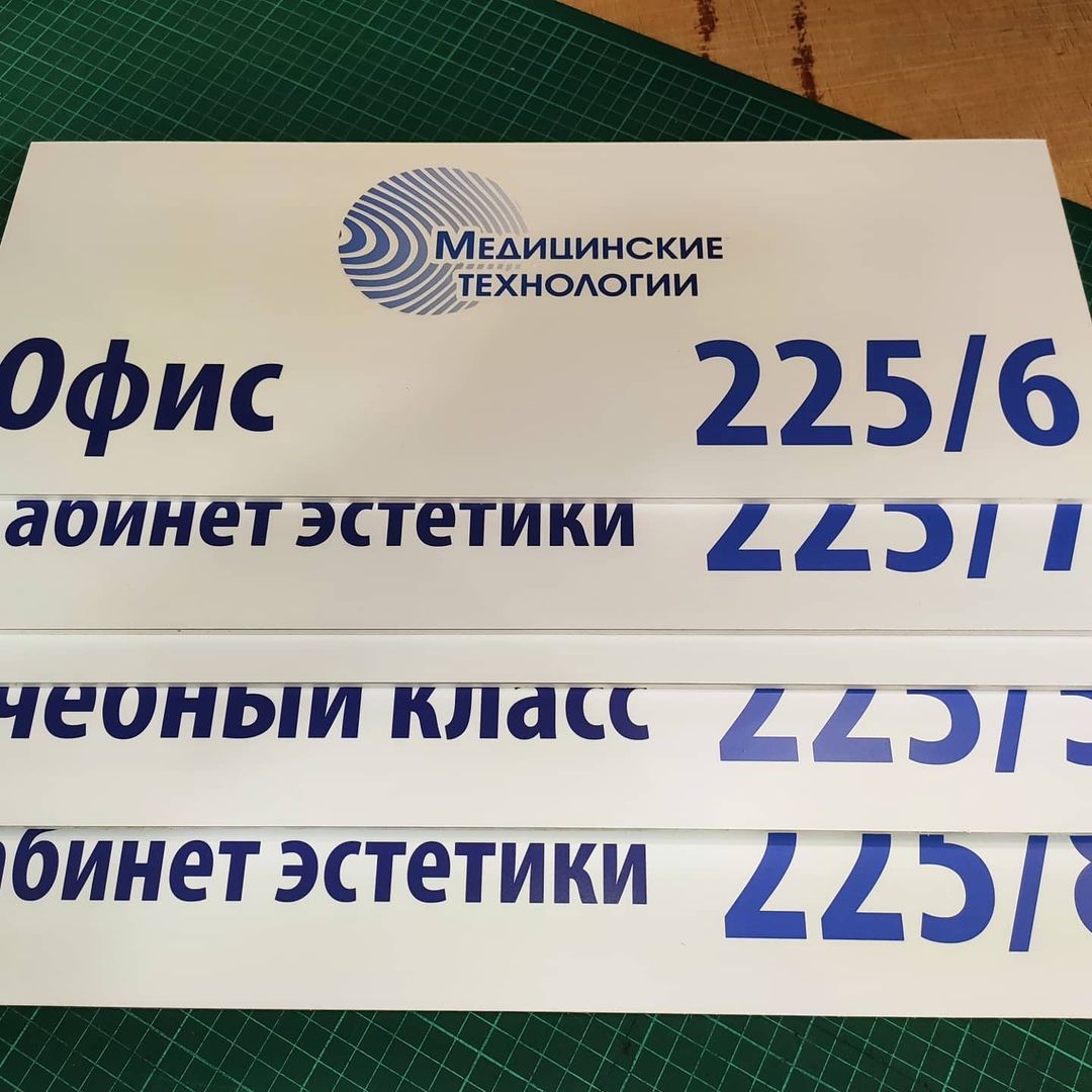 Офисные таблички. Таблички на двери. Основа ПВХ пластик 4мм. Покрытие - пленка виниловая с интерьерной печатью на HP Latex Офисные таблички. Таблички на двери. Основа ПВХ пластик 4мм. Покрытие - пленка виниловая с интерьерной печатью на HP Latex