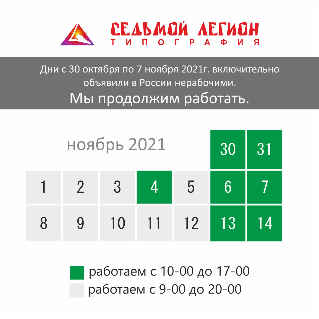 Режим работы в ноябре