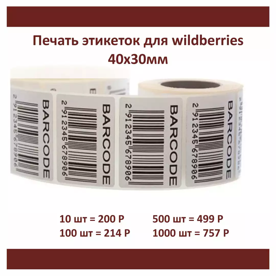 Печать термоэтикеток 40x30мм для wildberries