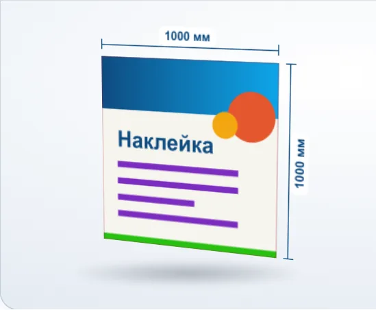 Виниловые наклейки на заказ: 3D-модель, 1000 × 1000 мм